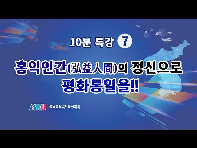 특강7 "홍익인간의 정신으로 평화통일을!!" _ 서인택 상임대표