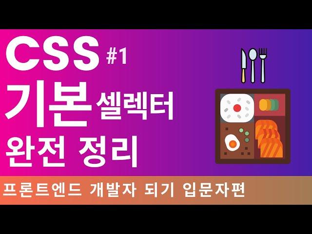 CSS 셀렉터, 기초 이론 정리. 포트폴리오 만드는 날까지! | 프론트엔드 개발자 입문편: HTML, CSS, Javascript