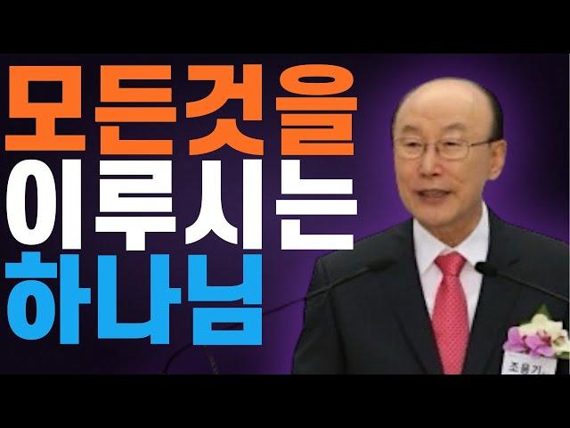 여의도순복음교회 조용기 목사 명설교 ㅣ간절한 기도의 힘ㅣ 꽃청춘위로기