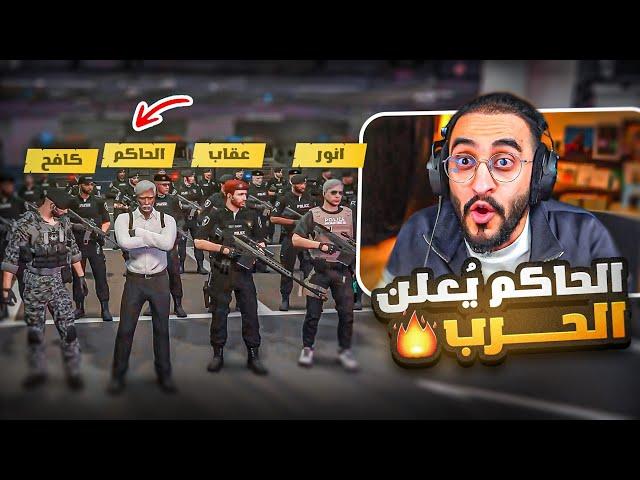الحاكم يعلن الحرب على المجرمين ويتعاون مع قطاع راح و الشرطة ! ( تغيير دستور الدولة  )