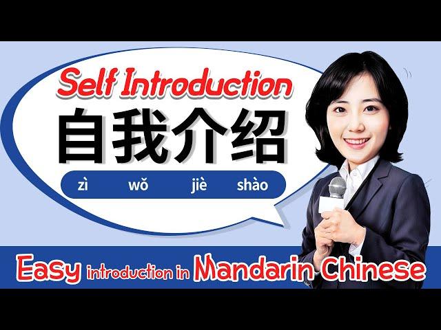 学中文-自我介绍 | Introduce self in Mandarin Chinese | Self-introduction in easy Chinese | 學中文-自我介紹