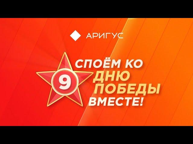 Споем «В землянке» с Ариг Ус. Премьера итогового клипа