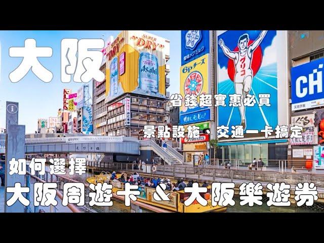 大阪自由行省錢必備｜大阪周遊卡&大阪樂遊券使用攻略｜大阪周遊卡電子票券如何使用｜景點、設施、交通一次搞定！