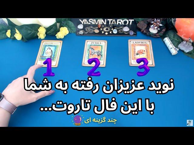 نوید عزیزان رفته به شما با این فال تاروت