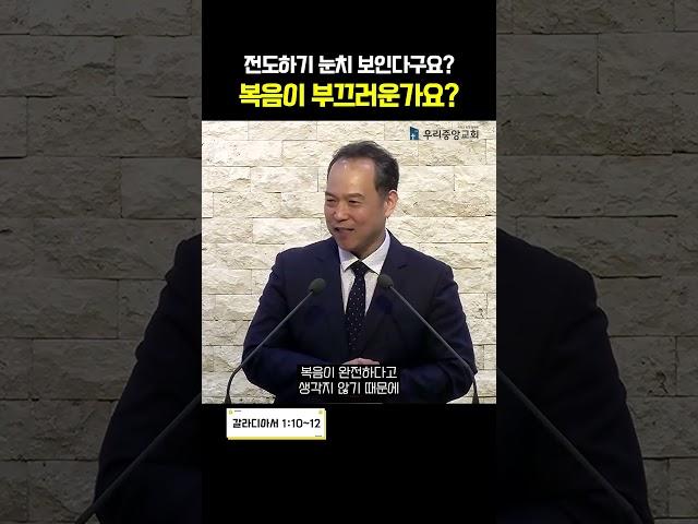전도하기 눈치 보인다구요? 복음이 부끄러운가요? : 서영섭 목사