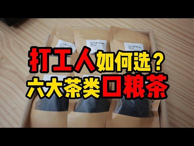 打工人口粮茶如何选？涵盖茶叶六大类，新手可以直接跟着买