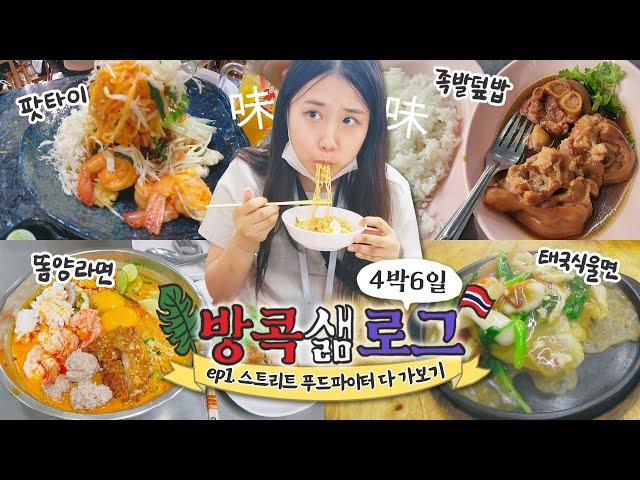 [방콕샒로그] #1 드디어 해외여행! 스트리트 푸드 파이터 맛집 그대로 다 가보았다 / 기내식부터 족발덮밥, 똠얌라면, 팟타이, 울면까지 다 뿌시기