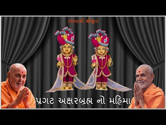 પ્રગટ અક્ષરબ્રહ્મ નો મહિમા | pragat aksharbrahm mahima | BAPS New Kirtan