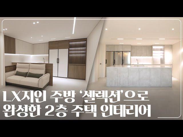 LX지인 주방 '셀렉션'으로 완성한 인테리어｜파주 2층 주택