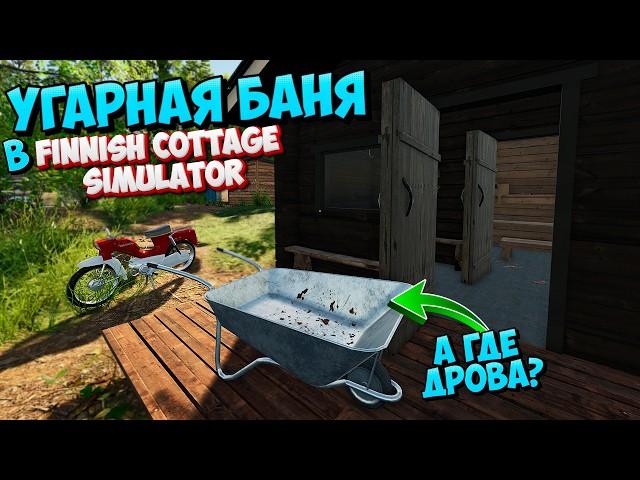 Устал пока Топил Баню в Finnish Cottage Simulator Настоящий Угар