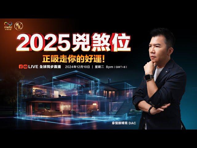 2025风水轮流转 LIVE 这些凶煞位正吸走你的好运 | 拿督郑博见 DAC