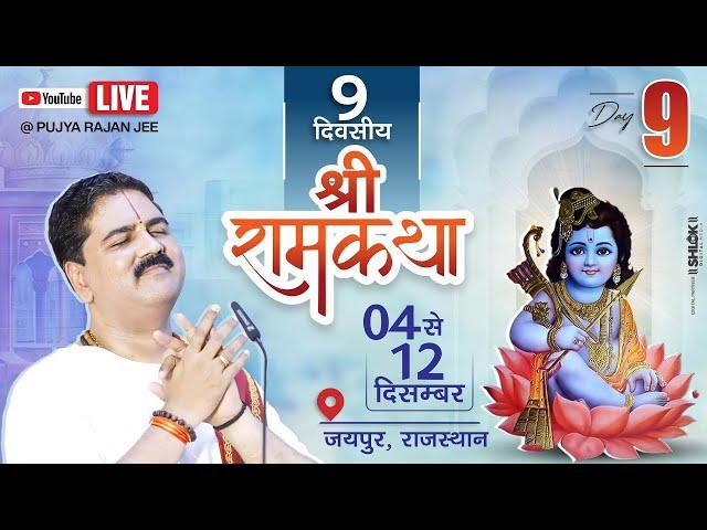 LIVEDAY- 09 | SRI RAM RAJAYABHISHEK | SRI RAM KATHA | PUJYA RAJAN JEE | JAIPUR (RJ) 2024