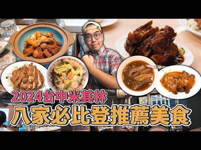 2024台中米其林，八家必比登推薦美食 ! 8 Bib Gourmand MICHELIN Restaurants in Taichung