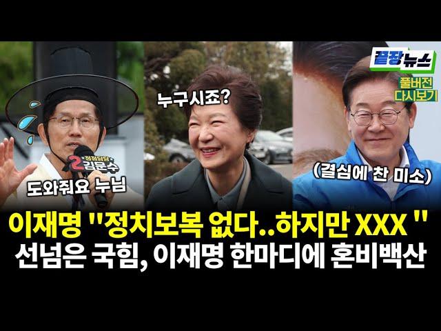 이재명 "정치보복 없다..하지만 XXX" 말 한마디에 선넘었던 국힘 혼비백산! 폭망 일보직전! #끝장뉴스  (0525_일_다시보기) (황연실, 이강윤, 한병도, 전수미, 신유진)