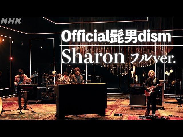 【SONGS】Sharon／ Official髭男dism フルVer.｜NHK