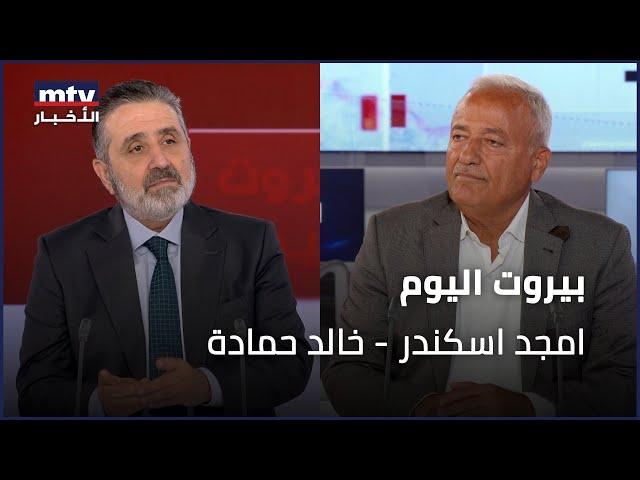 Beirut Al Yawm - 17/06/2025 - امجد اسكندر - خالد حمادة