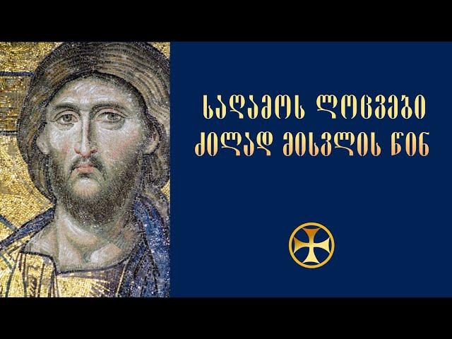 საღამოს ლოცვები ძილად მისვლის წინ / Sagamos Locvebi