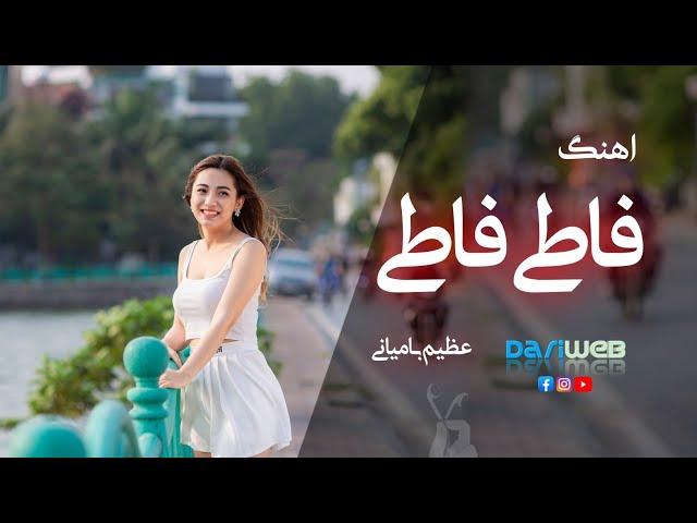 آهنگ بندری هزارگی فاطی فاطی از عظیم بامیانی @Dariweb