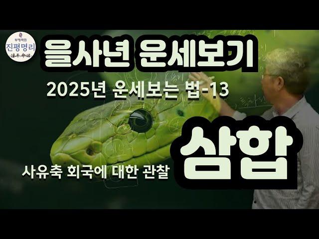 2025년 을사년 운세풀이13 -삼합(사유축 회국에 대한 관찰)