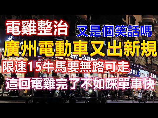 廣州電動車又出新規，限速15牛馬要無路可走！各大路口隨處可見帽子叔叔，這回電雞要完了不如踩單車快！