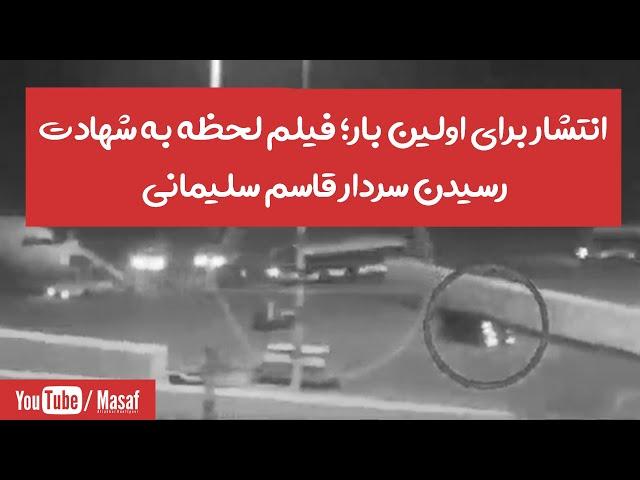 انتشار برای اولین بار؛ فیلم لحظه به شهادت رسیدن سردار قاسم سلیمانی | Masaf