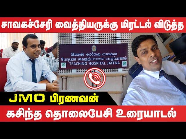 Chavakachcheri வைத்தியருக்கு மிரட்டல் விடுத்த JMO Pranavan : கசிந்த தொலைபேசி உரையாடல்!