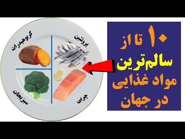 ده تا از مغذی‌ ترین مواد غذایی و خوراکی در جهان