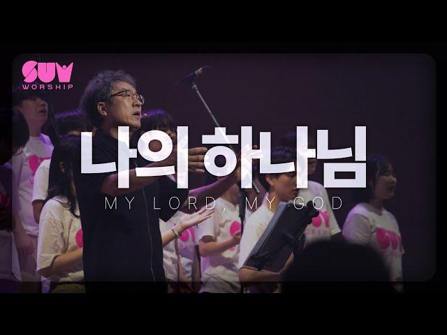 나의 하나님(MY LORD, MY GOD / Eng Sub) | 1st SUM WORSHIP