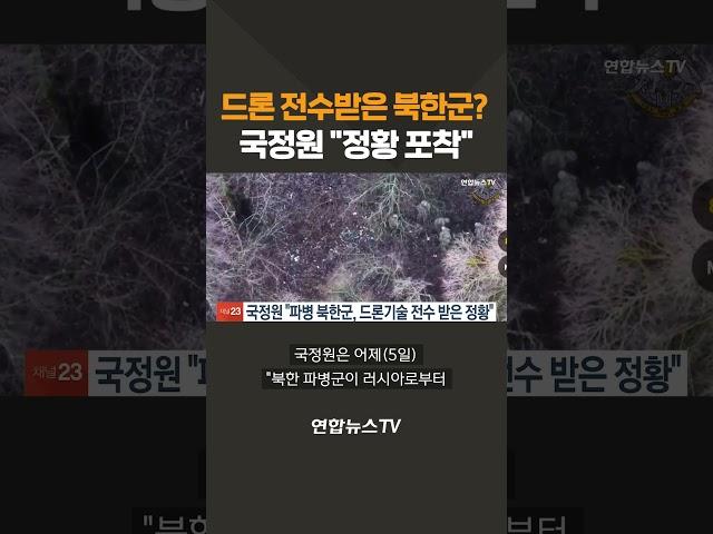 국정원 "파병 북한군, 드론기술 전수받은 정황" #shorts / 연합뉴스TV (YonhapnewsTV)