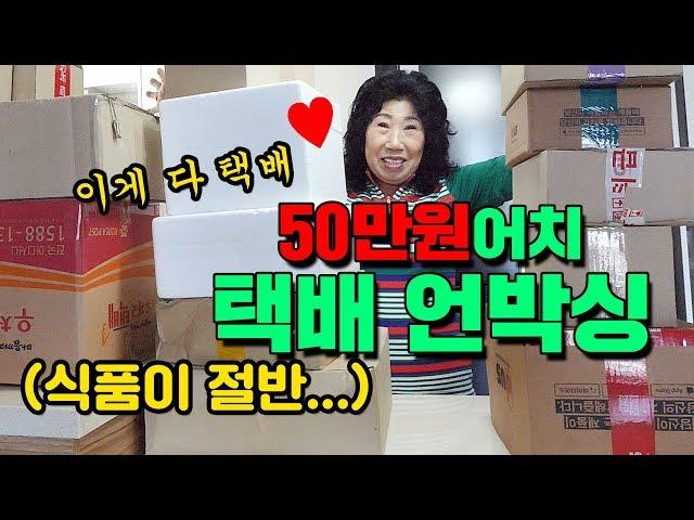 Package unboxing worth 500,000 KRW (Food is half of them...) [Korea grandma]