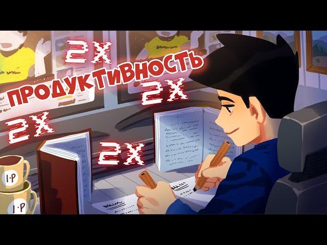 Как Удвоить Свою Продуктивность (5 Простых Приемов)