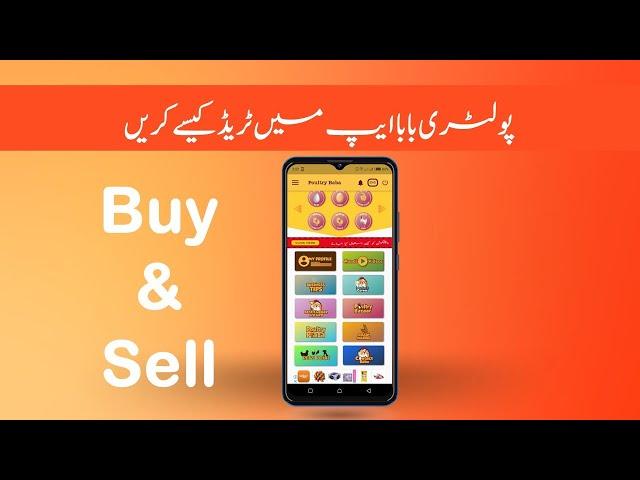 How to Buy or  Sell any  product - Trade in Poultry Baba App