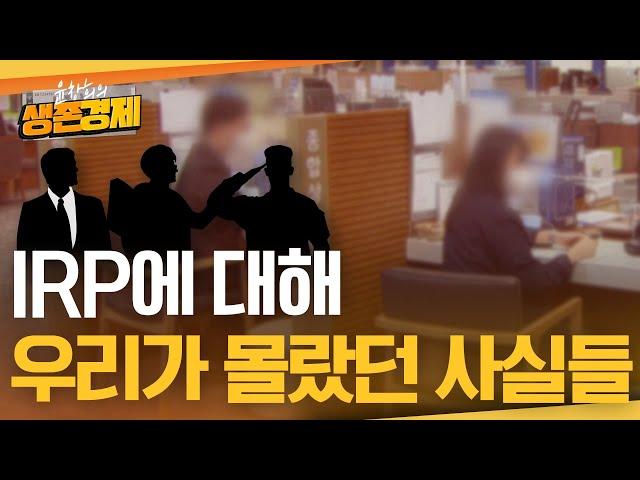공무원, 교사, 군인 등등도 IRP, 개인형퇴직연금 가입은 필수라는 사실