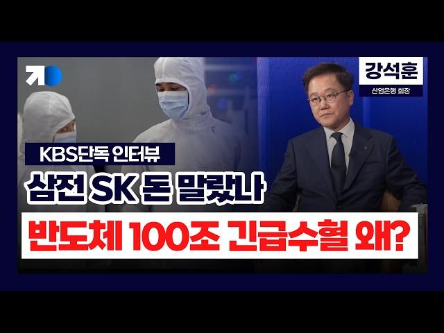 [경제한방 단독] 반도체는 지금 불황? 호황? 산업은행 회장에게 묻다