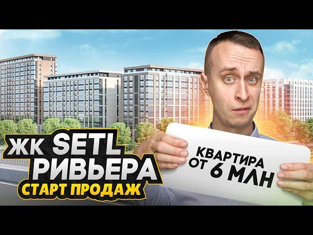 Обзор ЖК Setl Ривьера СПб - СТАРТ ПРОДАЖ 2025 / Панорамные окна и квартиры с террасами