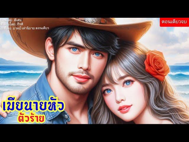 เมียนายหัวตัวร้าย (ตอนเดียวจบ) (พากย์เสียงโดย กีรติ)  #นิยาย #นิยายเสียง#นิยายตอนเดียวจบ #love