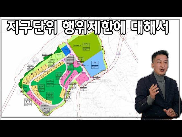 지구단위 행위제한에 대해서