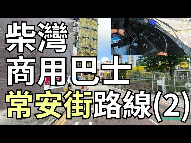 商用車輛 公共巴士 考試路線(二)【柴灣常安街 柴灣道回旋處】學車考牌丨學車王