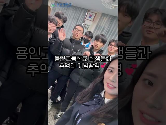 [부산대학교 입학알림단] 용인고등학교 전공알림 활동 스케치