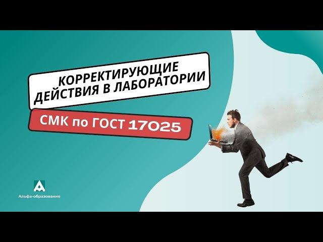 Корректирующие действия в лаборатории. СМК по ГОСТ 17025