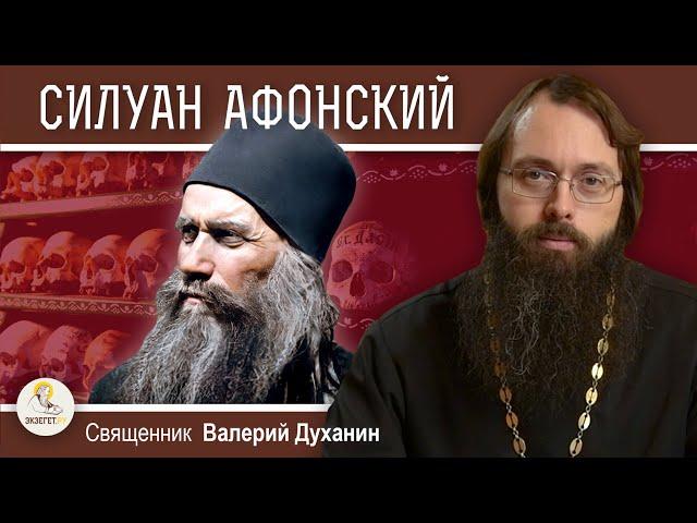 Преподобный СИЛУАН АФОНСКИЙ. Священник Валерий Духанин