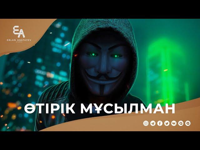 Өтірік мұсылман | Ұстаз Ерлан Ақатаев ᴴᴰ