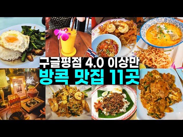 방콕 여행 예정이라면 꼭 시청하세요! 몰라서 못가는 보석같은 숨은 맛집 11곳 추천 장단점 추천메뉴 솔직후기[태국, 현지맛집, 루프탑바, 재즈바, 팟타이, 카오산로드]