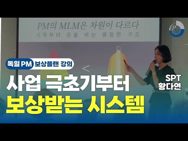 부산 세미나에서 압도적인 PM 보상 전달했습니다! (SPT 황다연)