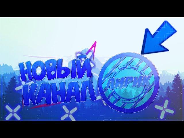 Новый канал ЛИРИК//ЛИРИК//