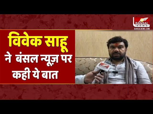 कमलनाथ से टकराएंगे विवेक बंटी साहू, बंसल न्यूज़ पर की खास बातचीत | Chhindwara News