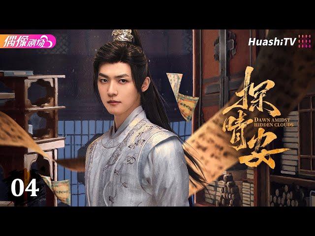 [Multi-sub]《探晴安》第4集丨常华森 赵晴 邱虹凯 Dawn Amidst Hidden Clouds EP4【捷成华视偶像剧场】