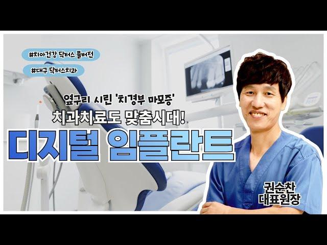 [치아건강 닥터스]  임플란트에 대한 모든것!