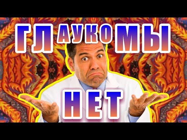 Глаукома исчезла навсегда