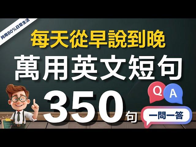  够用日常生活！350句每天从早说到晚的英文，快速适应外国生活/旅游｜1个小时英文会话速成（常速较慢速快速完全听懂）｜美国人发音｜零基础学好英语